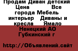 Продам Диван детский › Цена ­ 2 000 - Все города Мебель, интерьер » Диваны и кресла   . Ямало-Ненецкий АО,Губкинский г.